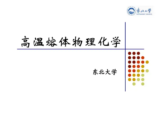 高温溶体物理化学