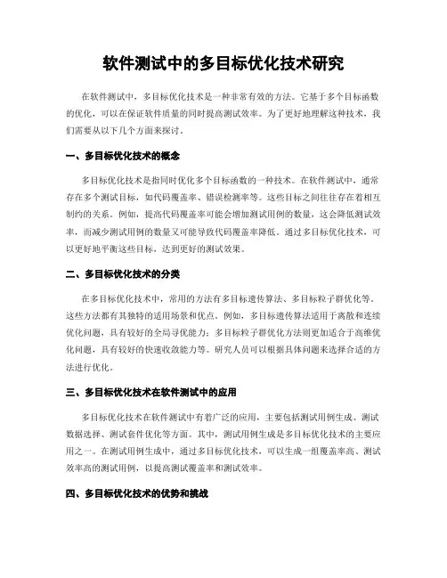 软件测试中的多目标优化技术研究