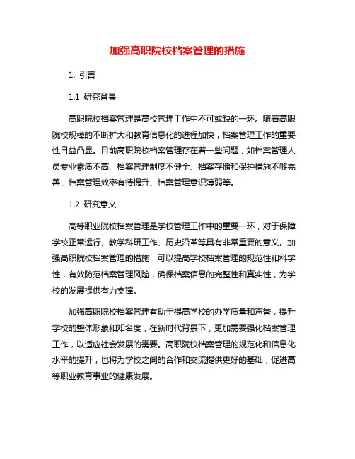 加强高职院校档案管理的措施