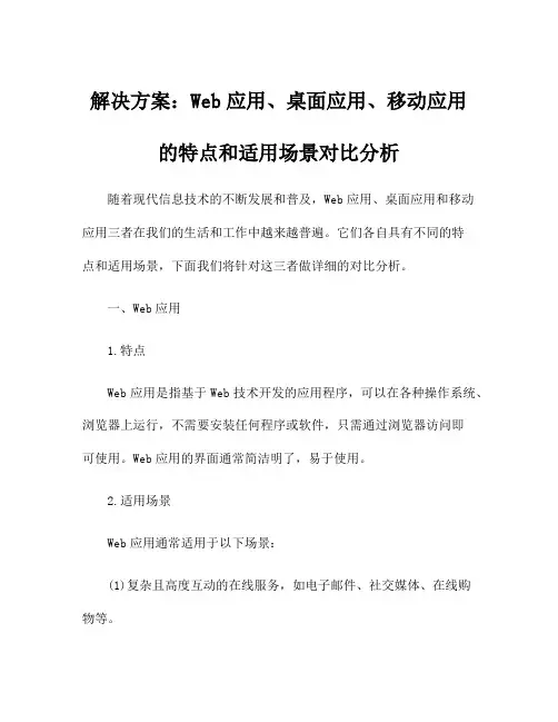 解决方案：Web应用、桌面应用、移动应用的特点和适用场景对比分析