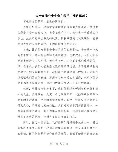 安全在我心中生命在我手中演讲稿范文