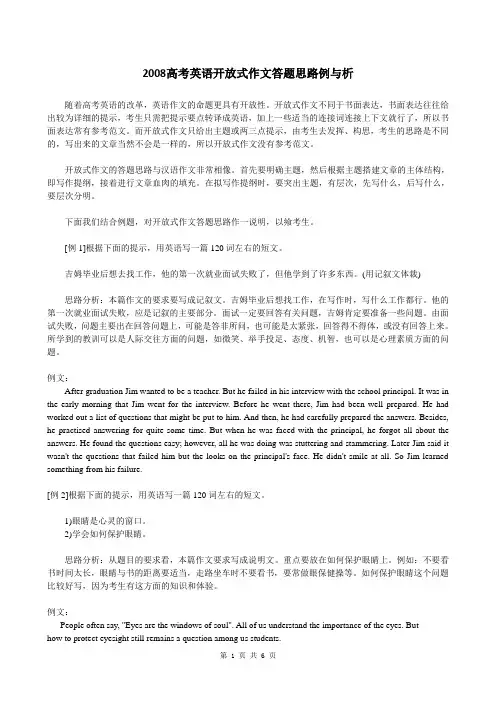 2008高考英语开放式作文答题思路例与析