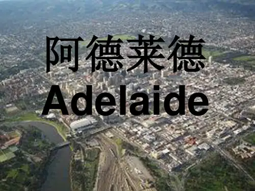 澳大利亚阿德莱德英文介绍