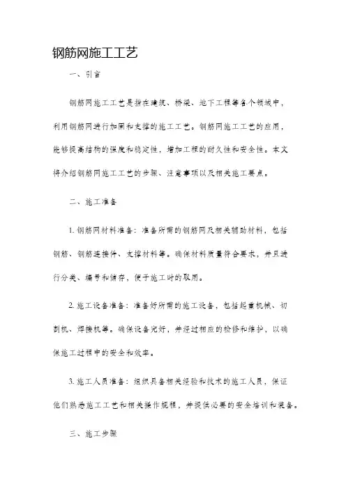 钢筋网施工工艺