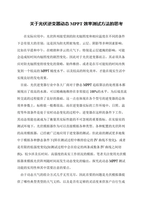 关于光伏逆变器动态MPPT效率测试方法的思考