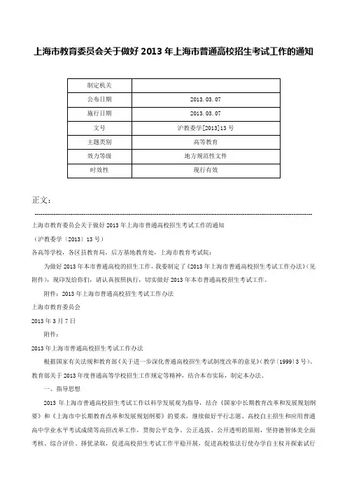上海市教育委员会关于做好2013年上海市普通高校招生考试工作的通知-沪教委学[2013]13号