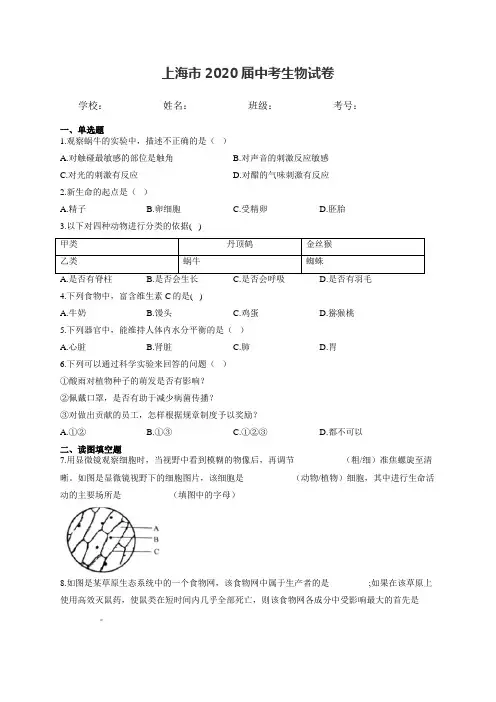 上海市2020届中考生物试卷和答案