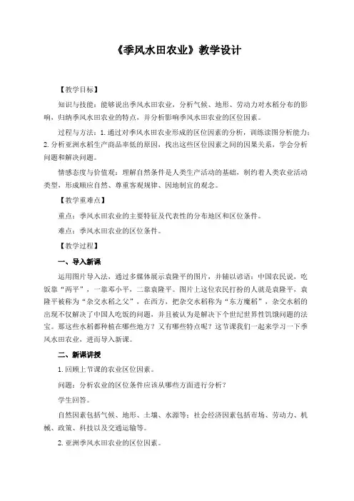 高中地理人教版必修二《季风水田农业》教学设计(公开课教案)