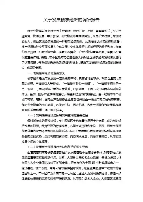 关于发展楼宇经济的调研报告