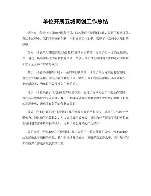 单位开展五城同创工作总结