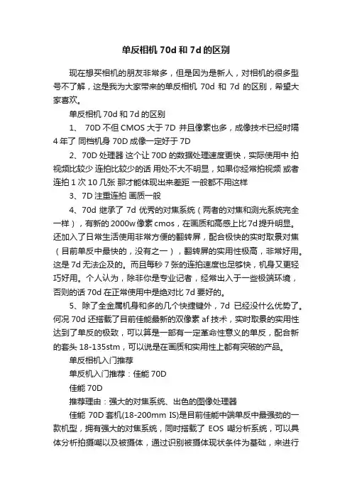单反相机70d和7d的区别