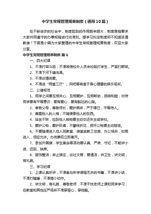 中学生常规管理规章制度（通用10篇）