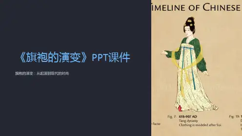 《旗袍的演变》课件