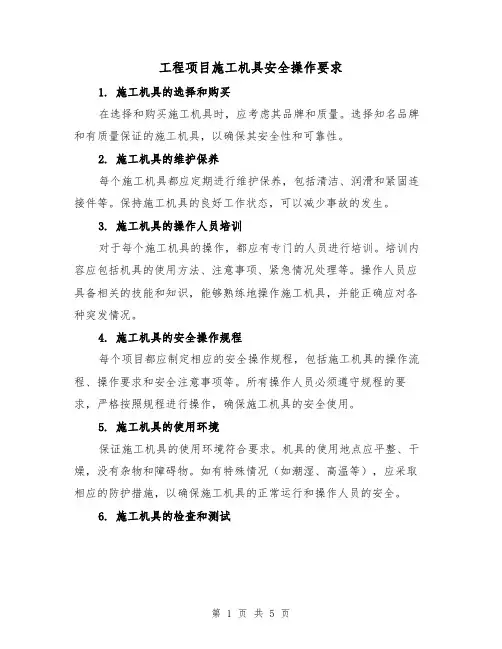 工程项目施工机具安全操作要求（三篇）