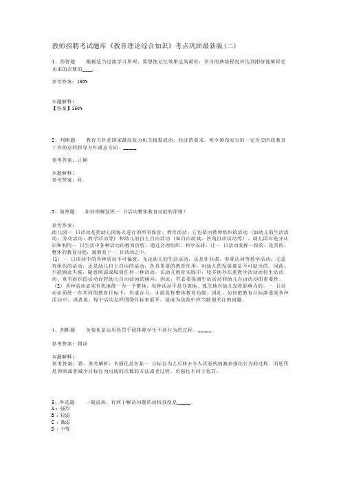 教师招聘考试题库《教育理论综合知识》考点巩固最新版(二)_69