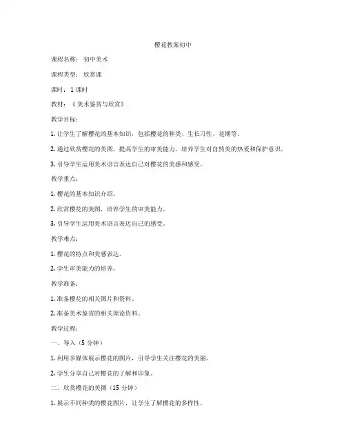 樱花教案初中