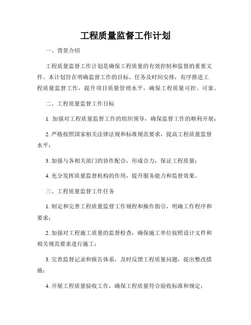 工程质量监督工作计划