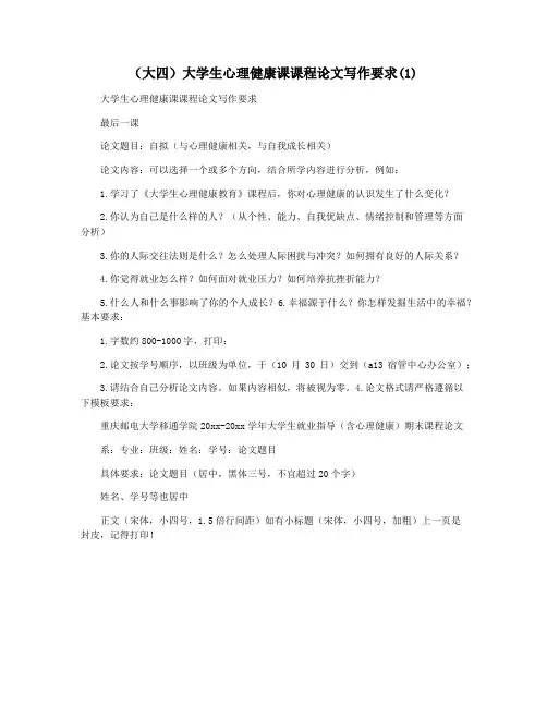 (大四)大学生心理健康课课程论文写作要求(1)