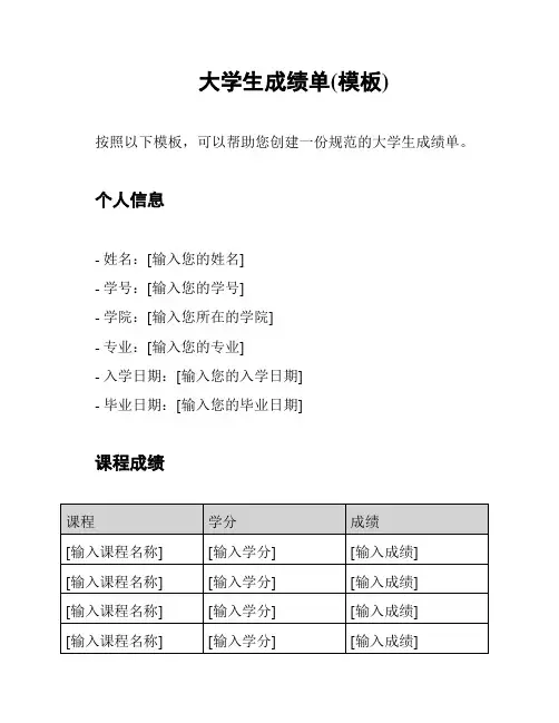大学生成绩单(模板)