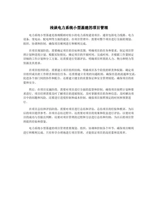 浅谈电力系统小型基建的项目管理