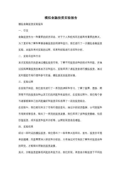 模拟金融投资实验报告