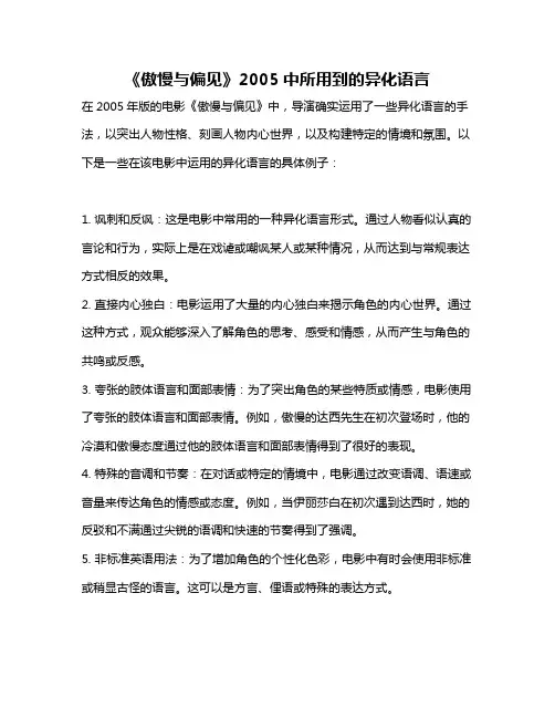 《傲慢与偏见》2005中所用到的异化语言
