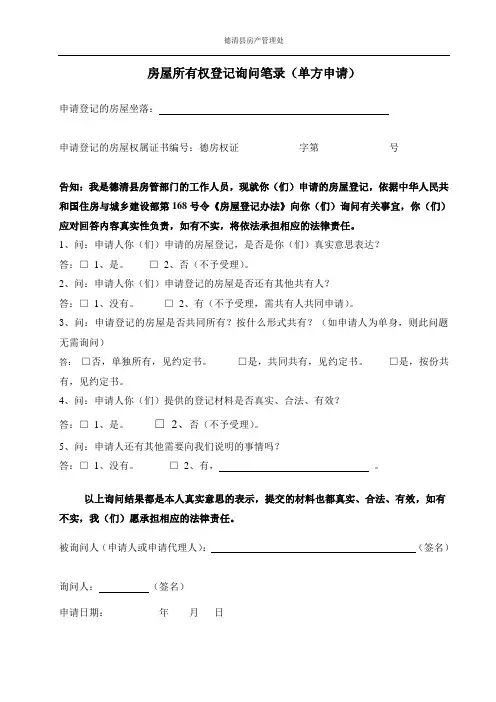 德清县房屋登记询问笔录