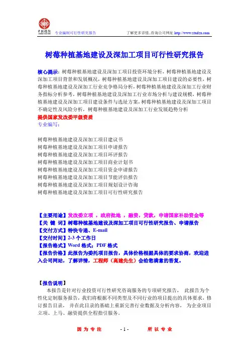 树莓种植基地建设及深加工项目可行性研究报告