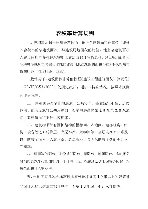 容积率计算规则