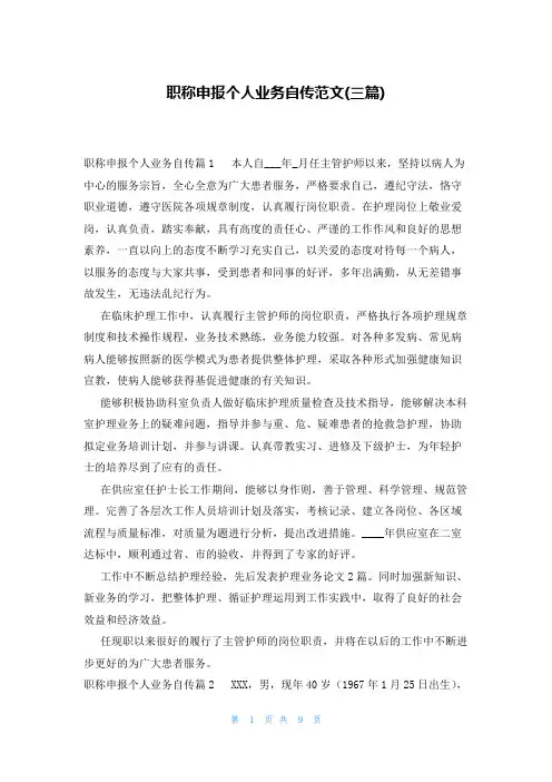 职称申报个人业务自传范文(三篇)