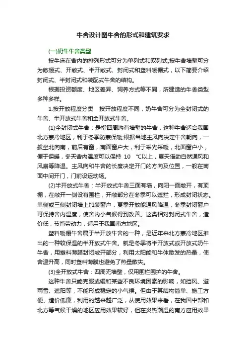 牛舍设计图牛舍的形式和建筑要求