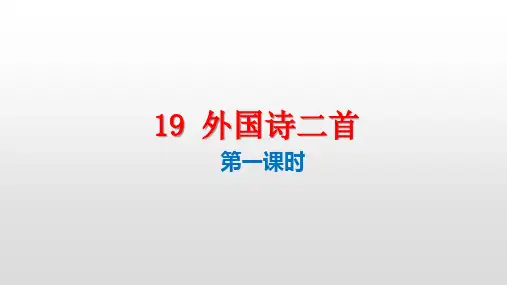 部编版七年级语文下册第19课外国诗二首PPT