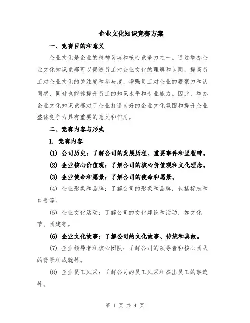 企业文化知识竞赛方案