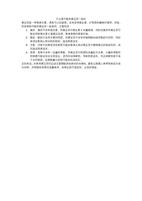 什么菜不能和黄豆芽一起吃