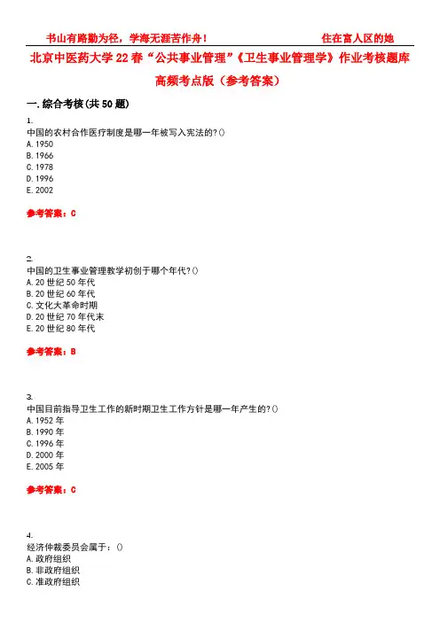 北京中医药大学22春“公共事业管理”《卫生事业管理学》作业考核题库高频考点版(参考答案)试题号2