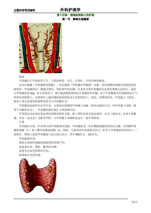 主管护师外科讲义：第十四章 颈部疾病病人的护理