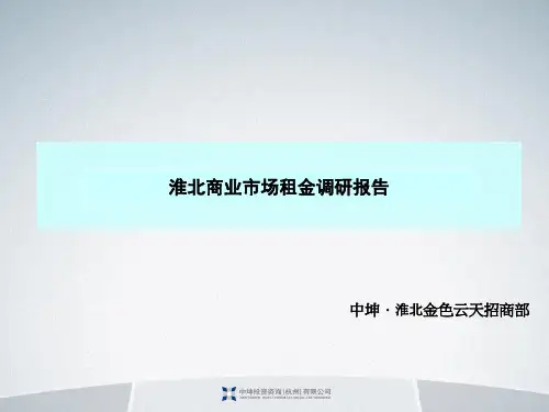 淮北商业市场租金调研报告