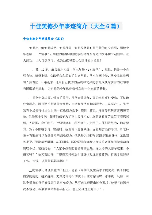 十佳美德少年事迹简介(大全6篇).doc