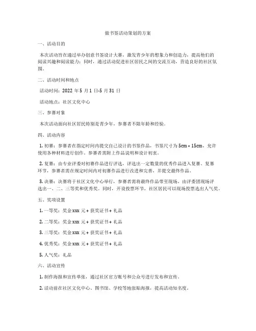 做书签活动策划的方案