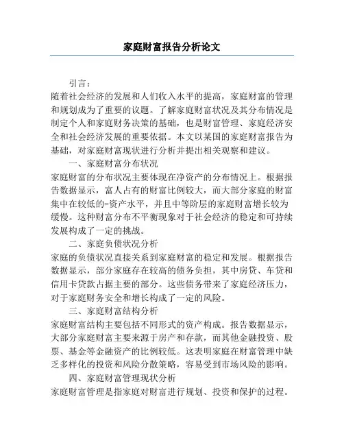 家庭财富报告分析论文