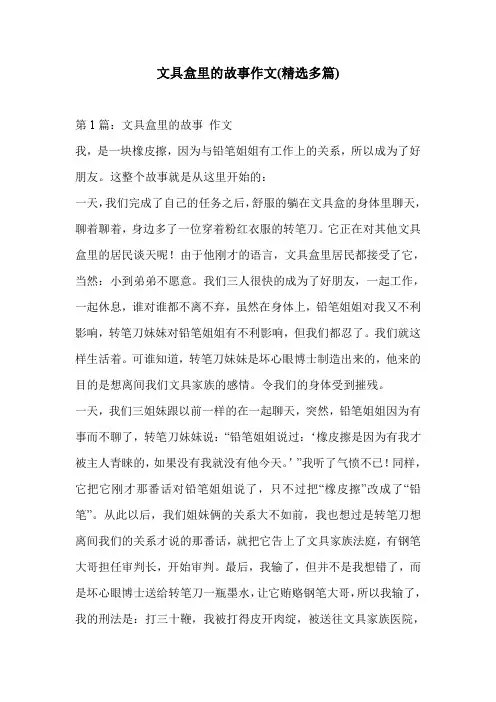 文具盒里的故事作文(精选多篇)