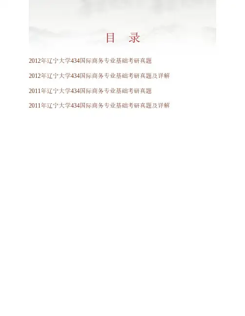 辽宁大学经济学院《434国际商务专业基础》[专业硕士]历年考研真题及详解专业课考试试题