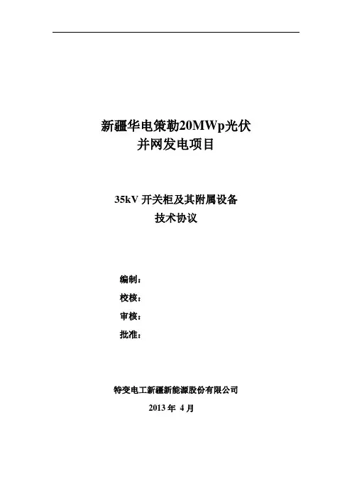 35kV开关柜技术协议_合同协议_表格模板_实用文档
