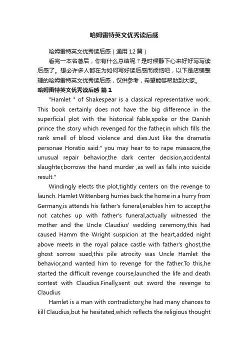 哈姆雷特英文优秀读后感