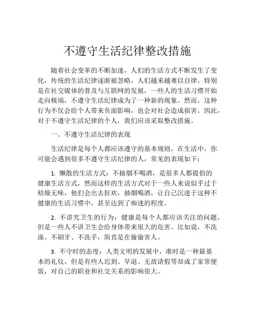 不遵守生活纪律整改措施