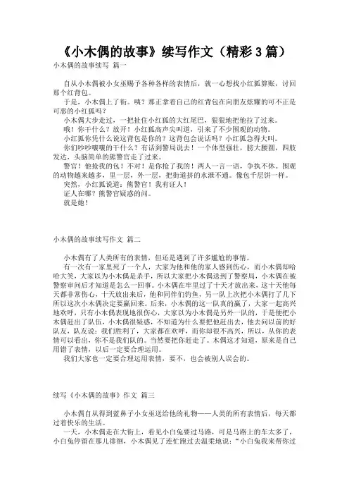 《小木偶的故事》续写作文(精彩3篇)