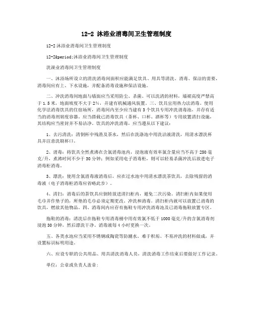 12-2 沐浴业消毒间卫生管理制度