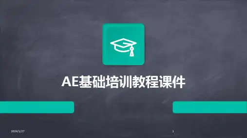 AE基础培训教程课件(2024)