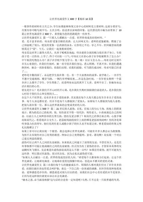 让世界充满爱作文600字【精彩10篇】
