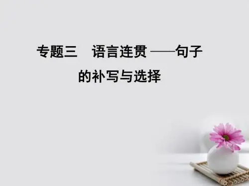 全国版2018版高考语文大一轮复习第1部分语言文字运用专题三语言连贯句子的补写与选择课件